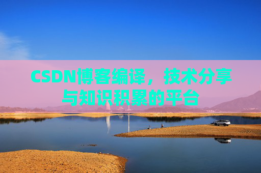 CSDN博客编译，技术分享与知识积累的平台
