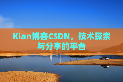 Kian博客CSDN，技术探索与分享的平台